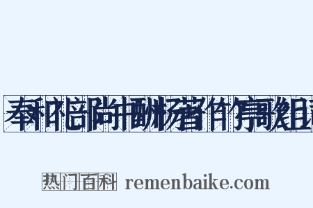 奉和礼部尚书酬杨著作竹亭歌组词是什么意思的图片